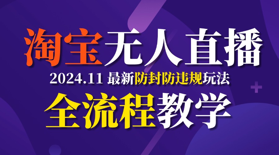 图片[1]网创吧-网创项目资源站-副业项目-创业项目-搞钱项目TB无人直播，11月最新防封攻略全流程教学，挂机稳定月入2W+网创吧-网创项目资源站-副业项目-创业项目-搞钱项目网创吧