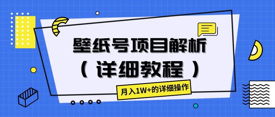 壁纸号项目解析（详细教程），月入1W+的详细操作网创吧-网创项目资源站-副业项目-创业项目-搞钱项目网创吧