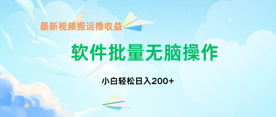 中视频搬运玩法，单日200+无需剪辑，新手小白也能玩网创吧-网创项目资源站-副业项目-创业项目-搞钱项目网创吧