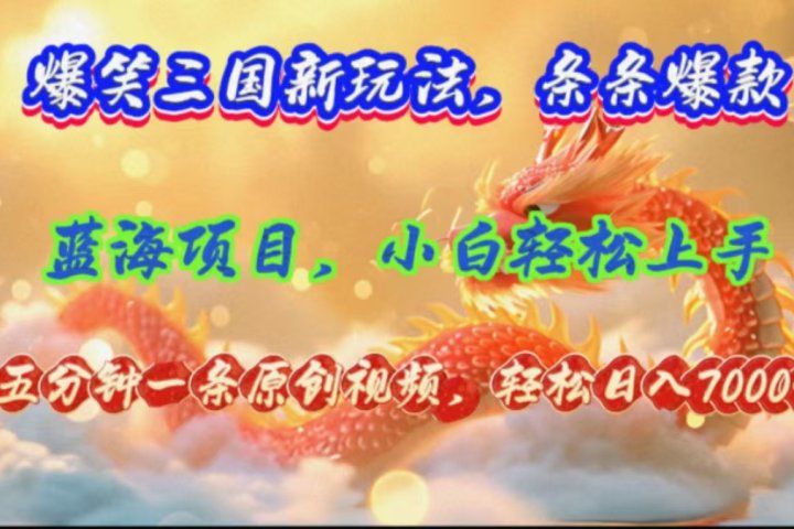 爆笑三国新玩法每条都爆，视频收益 7000+，5 分钟原创，多种变现爽歪歪网创吧-网创项目资源站-副业项目-创业项目-搞钱项目网创吧