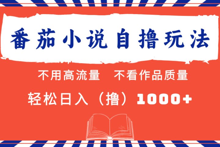 番茄小说最新自撸 不看流量 不看质量 轻松日入1000+网创吧-网创项目资源站-副业项目-创业项目-搞钱项目网创吧