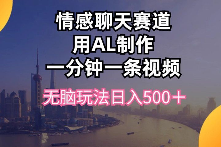 视频号掘金，全新蓝海赛道，用情感故事单日稳赚500+!网创吧-网创项目资源站-副业项目-创业项目-搞钱项目网创吧