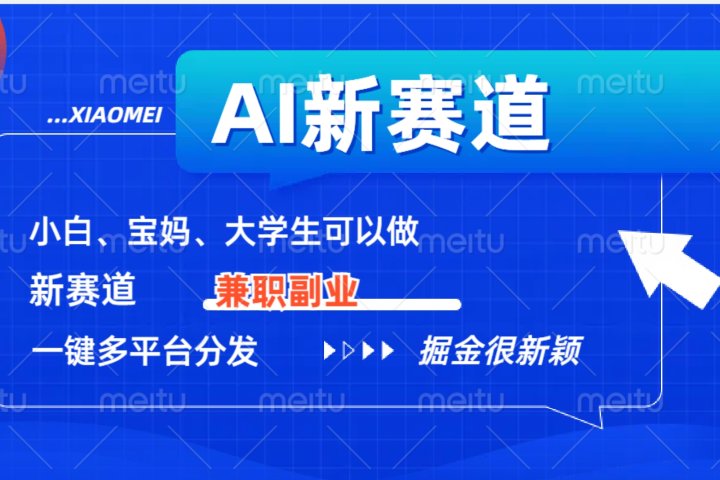 AI新赛道，暴力吸粉和撸金网创吧-网创项目资源站-副业项目-创业项目-搞钱项目网创吧