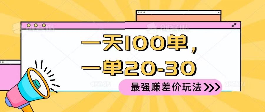 2024 最强赚差价玩法，一天 100 单，一单利润 20-30，只要做就能赚，简单无套路！网创吧-网创项目资源站-副业项目-创业项目-搞钱项目网创吧