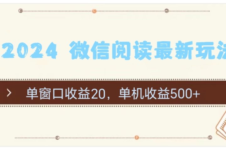 2024用模拟器登陆微信，微信阅读最新玩法，网创吧-网创项目资源站-副业项目-创业项目-搞钱项目网创吧