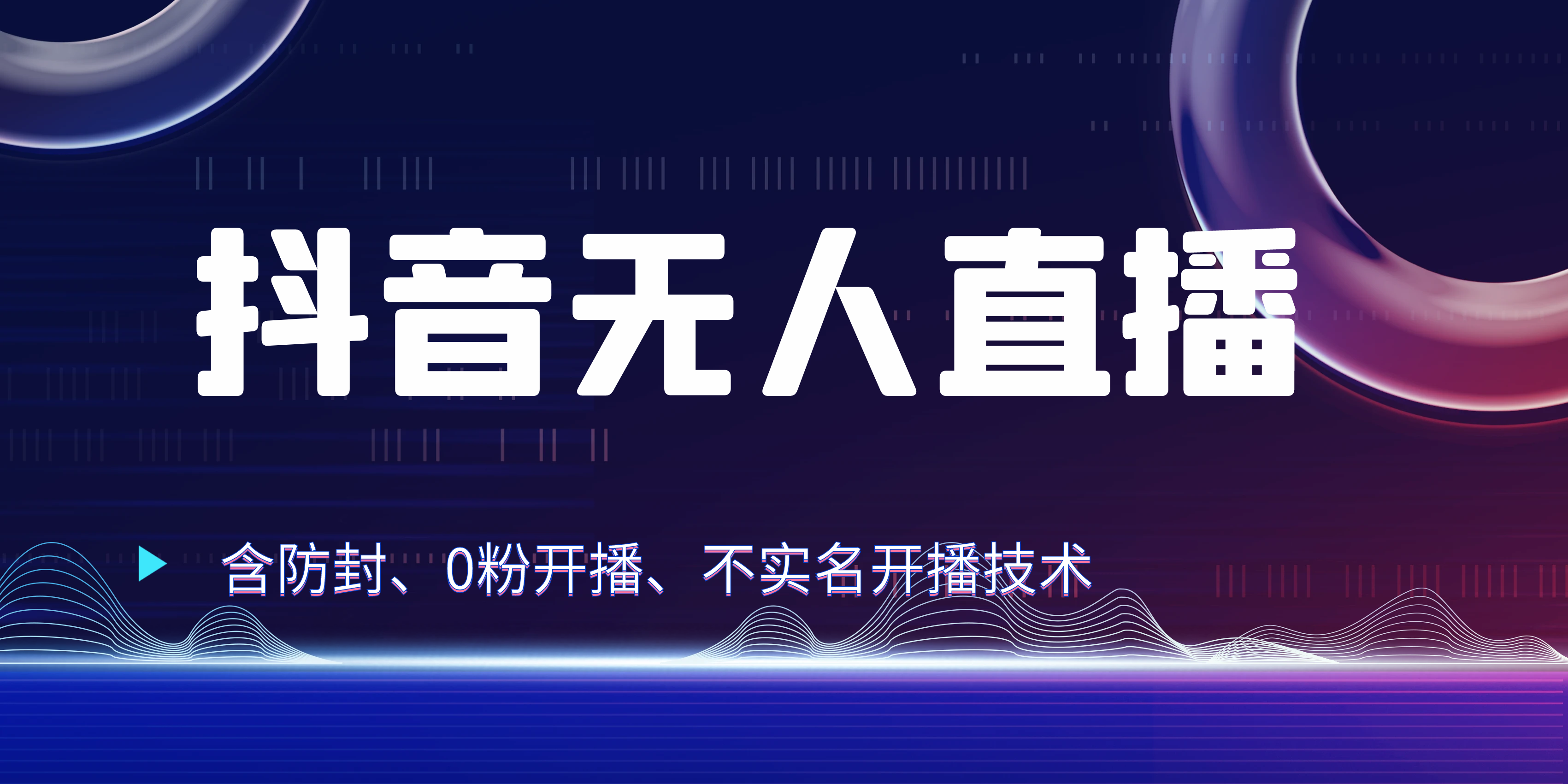 图片[1]网创吧-网创项目资源站-副业项目-创业项目-搞钱项目独家秘籍：抖音无人直播，防封+0粉开播！防封教程，不实名开播，24小时必出单技巧网创吧-网创项目资源站-副业项目-创业项目-搞钱项目网创吧