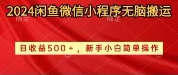2024闲鱼微信小程序无脑搬运网创吧-网创项目资源站-副业项目-创业项目-搞钱项目网创吧