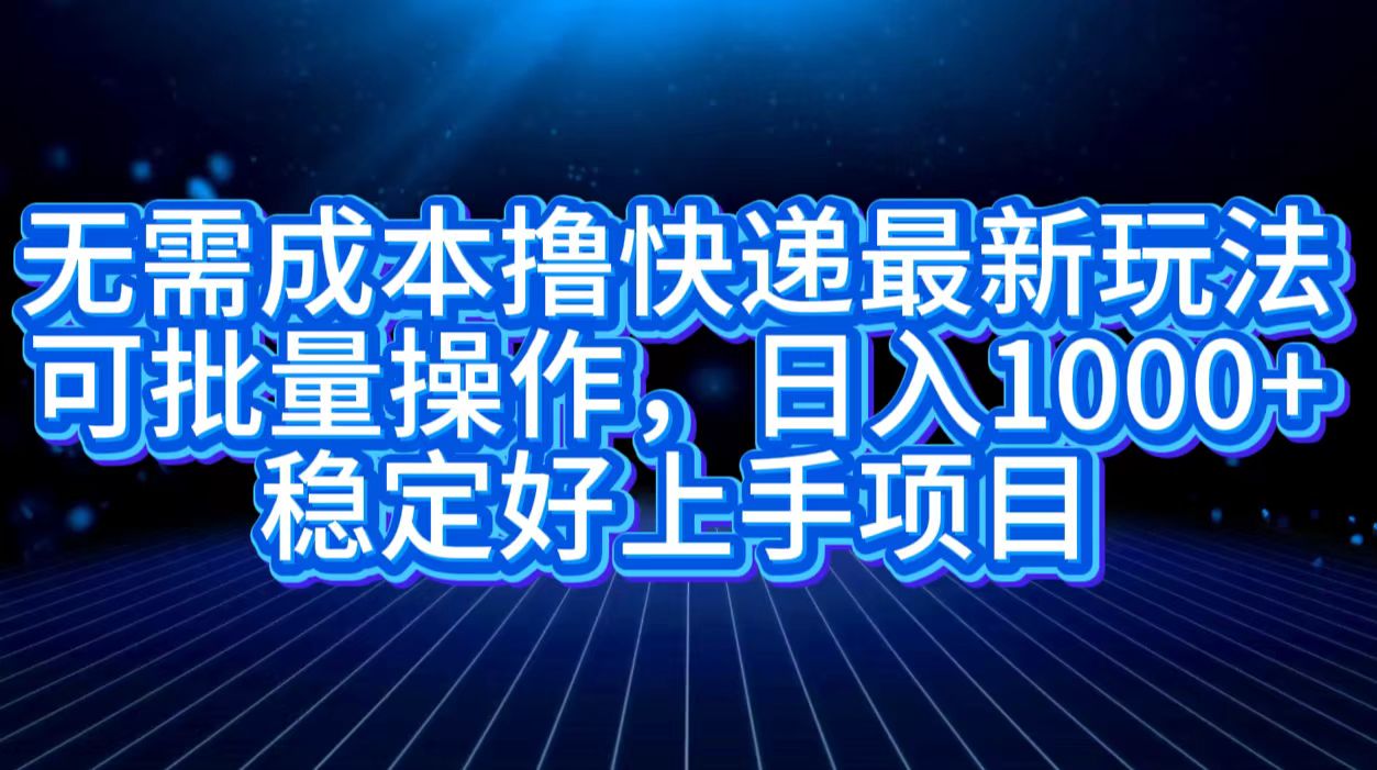 图片[1]网创吧-网创项目资源站-副业项目-创业项目-搞钱项目无需成本撸快递最新玩法,可批量操作，日入1000+，稳定好上手项目网创吧-网创项目资源站-副业项目-创业项目-搞钱项目网创吧