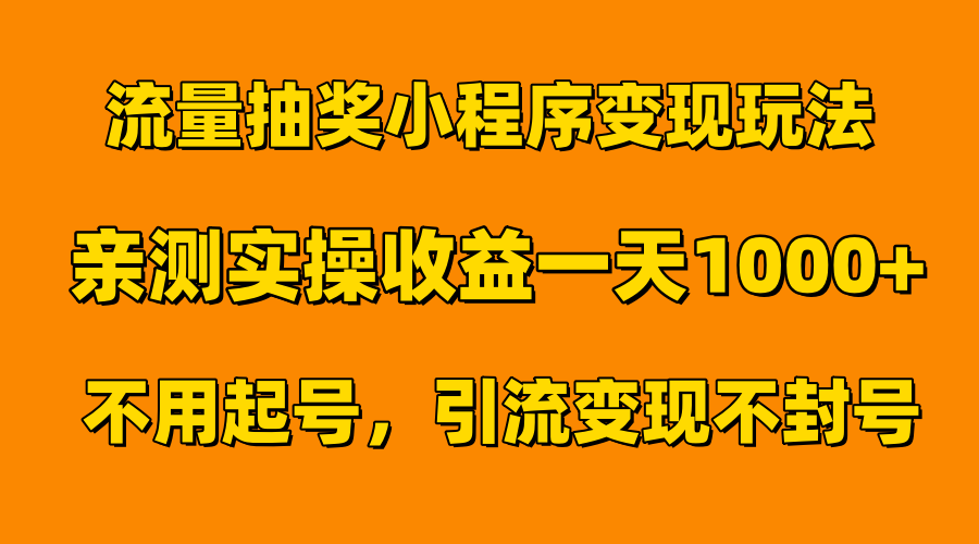 图片[1]网创吧-网创项目资源站-副业项目-创业项目-搞钱项目流量抽奖小程序变现玩法，亲测一天1000+不用起号当天见效网创吧-网创项目资源站-副业项目-创业项目-搞钱项目网创吧