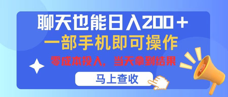 聊天也能日入200+，仅需一部手机即可操作，零成本投入，当天可以拿到结果网创吧-网创项目资源站-副业项目-创业项目-搞钱项目网创吧
