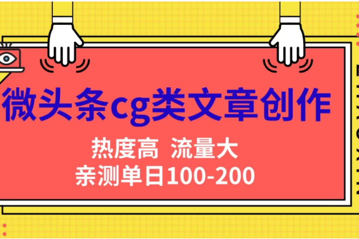 微头条cg类文章创作，AI一键生成爆文，热度高，流量大，亲测单日变现200＋，小白快速上手网创吧-网创项目资源站-副业项目-创业项目-搞钱项目网创吧