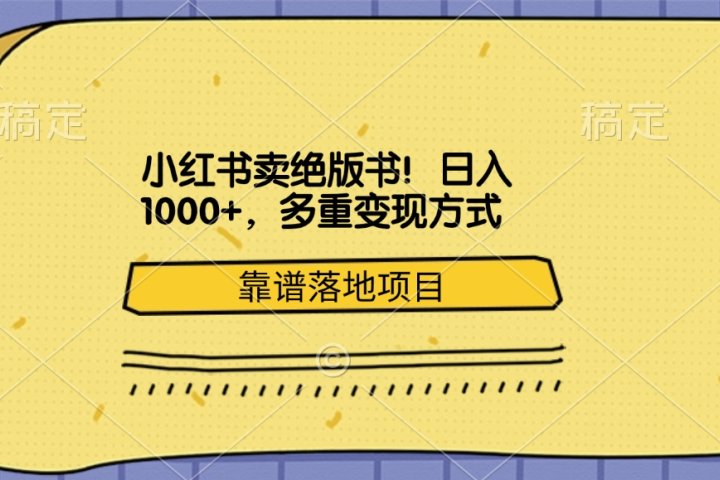 小红书卖绝版书！日入1000+，多重变现方式，靠谱落地项目网创吧-网创项目资源站-副业项目-创业项目-搞钱项目网创吧