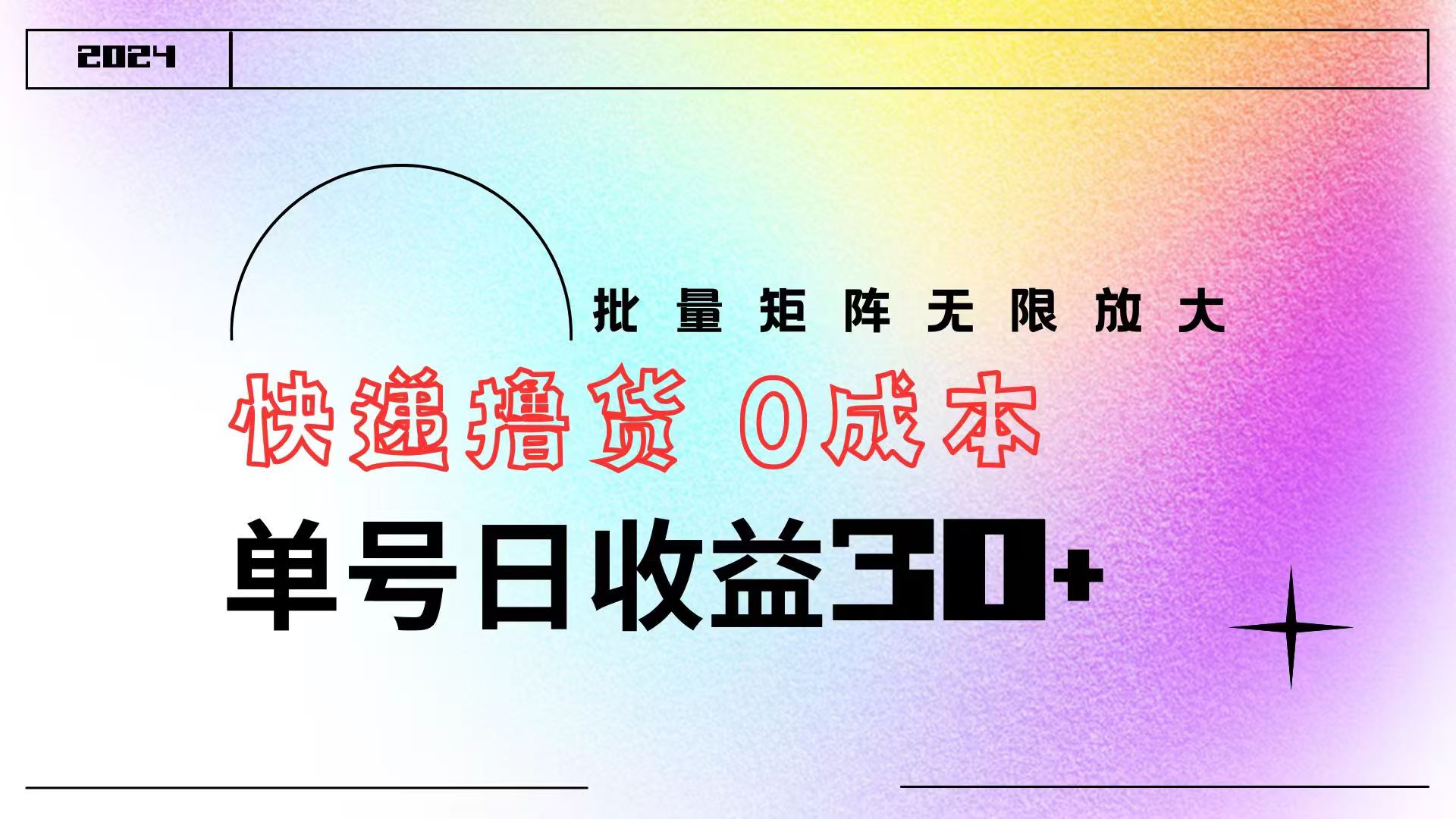 图片[1]网创吧-网创项目资源站-副业项目-创业项目-搞钱项目快递撸货  0成本 单号日收益30+ 批量矩阵可无限放大网创吧-网创项目资源站-副业项目-创业项目-搞钱项目网创吧