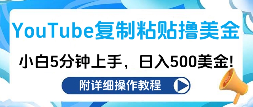 图片[1]网创吧-网创项目资源站-副业项目-创业项目-搞钱项目YouTube复制粘贴撸美金，小白5分钟上手，日入500美金!收入无上限!网创吧-网创项目资源站-副业项目-创业项目-搞钱项目网创吧