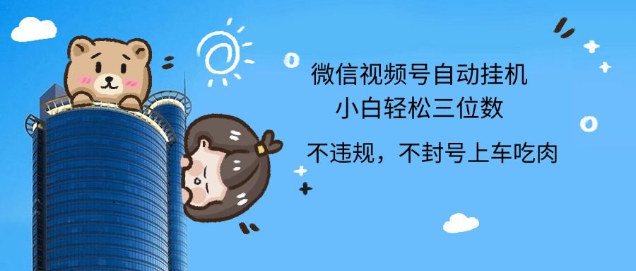 图片[1]网创吧-网创项目资源站-副业项目-创业项目-搞钱项目2024最新微信视频号挂机小白轻松日入三位数网创吧-网创项目资源站-副业项目-创业项目-搞钱项目网创吧
