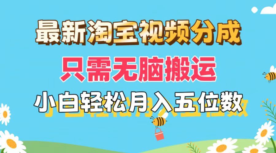 图片[1]网创吧-网创项目资源站-副业项目-创业项目-搞钱项目最新淘宝视频分成，只需无脑搬运，小白也能轻松月入五位数，可矩阵批量操作网创吧-网创项目资源站-副业项目-创业项目-搞钱项目网创吧