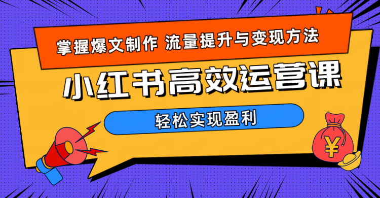 图片[1]网创吧-网创项目资源站-副业项目-创业项目-搞钱项目价值980小红书运营操作指南网创吧-网创项目资源站-副业项目-创业项目-搞钱项目网创吧