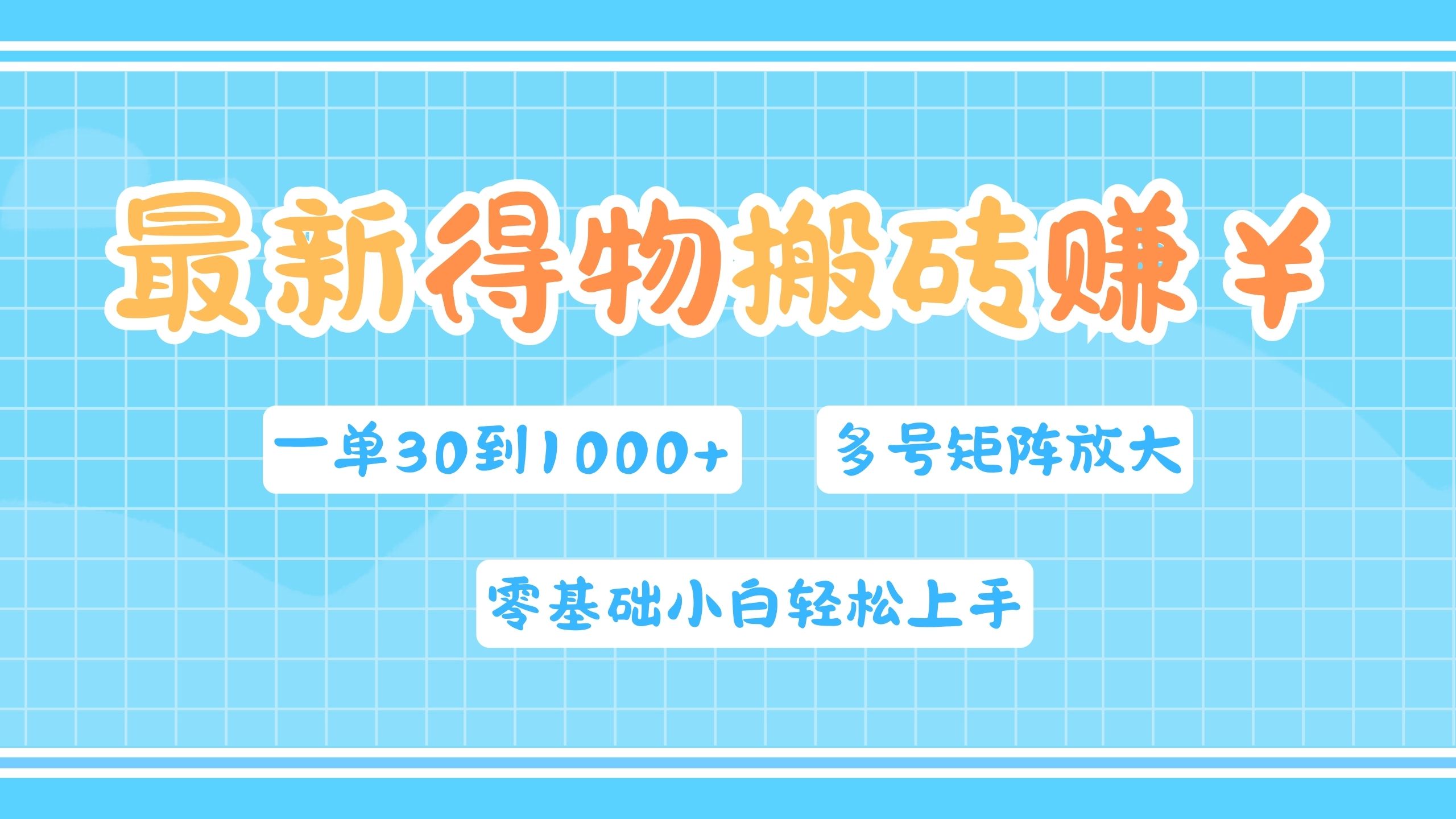 图片[1]网创吧-网创项目资源站-副业项目-创业项目-搞钱项目最新得物搬砖，零基础小白轻松上手，一单30—1000+，操作简单，多号矩阵快速放大变现网创吧-网创项目资源站-副业项目-创业项目-搞钱项目网创吧