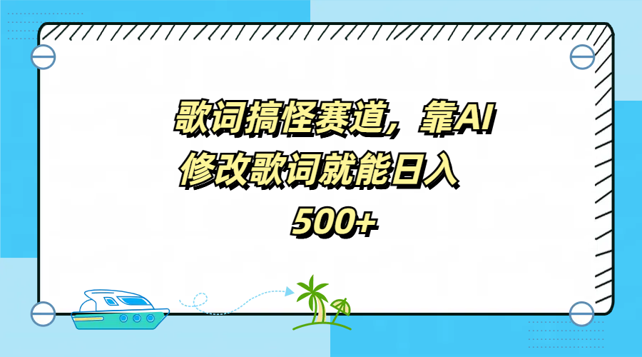 图片[1]网创吧-网创项目资源站-副业项目-创业项目-搞钱项目歌词搞怪赛道，靠AI修改歌词就能日入500+网创吧-网创项目资源站-副业项目-创业项目-搞钱项目网创吧