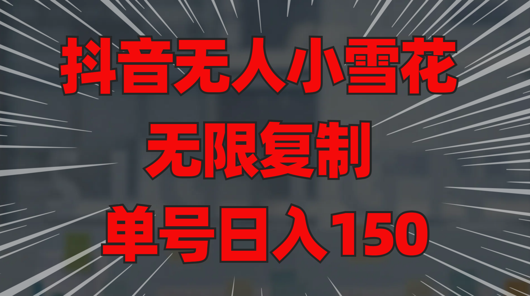 图片[1]网创吧-网创项目资源站-副业项目-创业项目-搞钱项目抖音无人小雪花 无限复制 单号日入150网创吧-网创项目资源站-副业项目-创业项目-搞钱项目网创吧