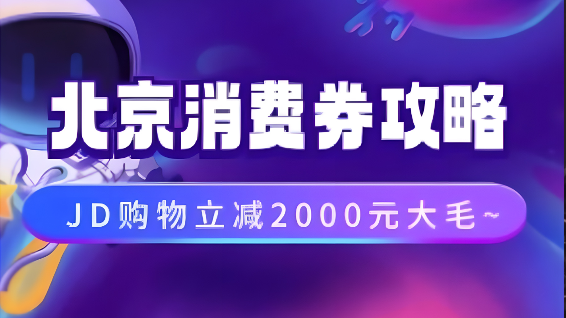 图片[1]网创吧-网创项目资源站-副业项目-创业项目-搞钱项目北京消费券活动攻略，JD购物立减2000元大毛【完整攻略】网创吧-网创项目资源站-副业项目-创业项目-搞钱项目网创吧