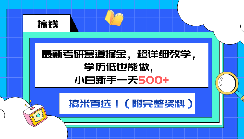 图片[1]网创吧-网创项目资源站-副业项目-创业项目-搞钱项目最新考研赛道掘金，小白新手一天500+，学历低也能做，超详细教学，副业首选！（附完整资料）网创吧-网创项目资源站-副业项目-创业项目-搞钱项目网创吧