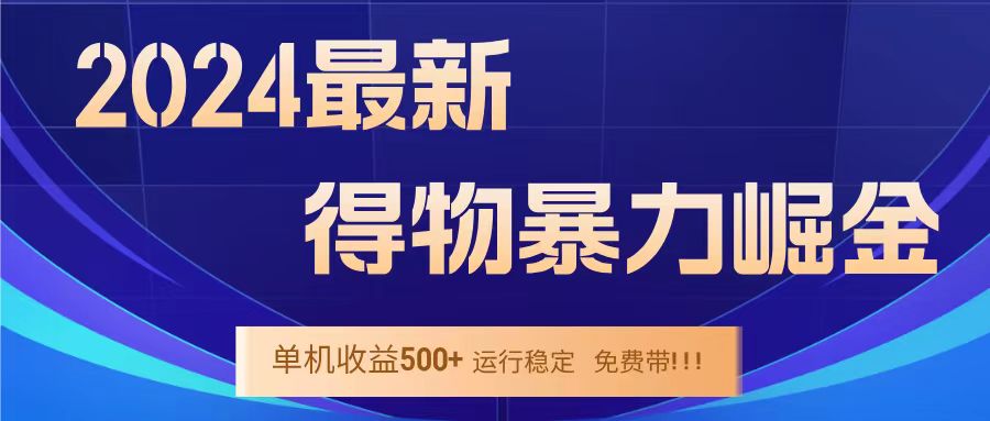 图片[1]网创吧-网创项目资源站-副业项目-创业项目-搞钱项目得物掘金 稳定运行8个月 单窗口24小时运行 收益30-40左右 一台电脑可开20窗口！网创吧-网创项目资源站-副业项目-创业项目-搞钱项目网创吧