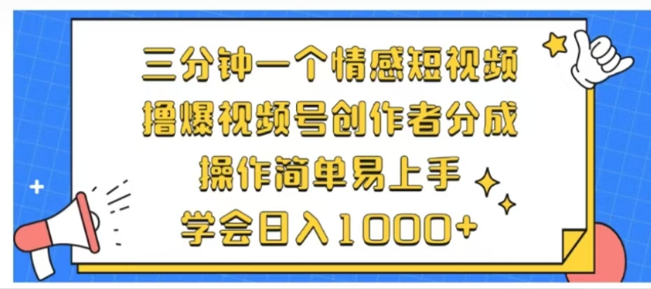 图片[1]网创吧-网创项目资源站-副业项目-创业项目-搞钱项目利用表情包三分钟一个情感短视频，撸爆视频号创作者分成操作简单易上手学会日入1000+网创吧-网创项目资源站-副业项目-创业项目-搞钱项目网创吧