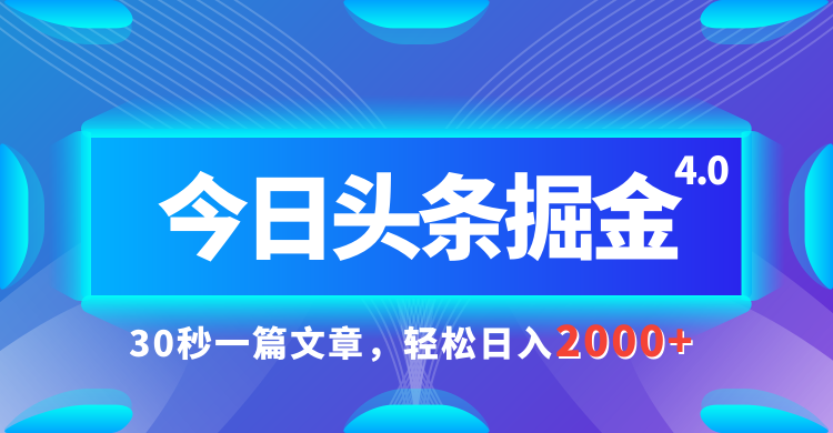 图片[1]网创吧-网创项目资源站-副业项目-创业项目-搞钱项目今日头条AI掘金4.0，30秒一篇文章，轻松日入2000+网创吧-网创项目资源站-副业项目-创业项目-搞钱项目网创吧