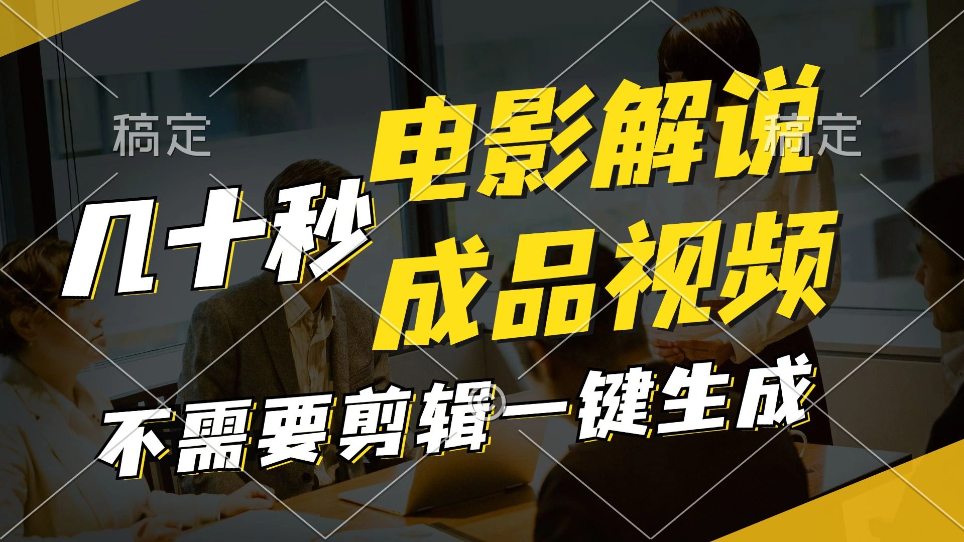 图片[1]网创吧-网创项目资源站-副业项目-创业项目-搞钱项目一键生成原创影视解说视频，十秒钟生成文案，解说，背景音乐视频成品网创吧-网创项目资源站-副业项目-创业项目-搞钱项目网创吧