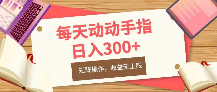 图片[1]网创吧-网创项目资源站-副业项目-创业项目-搞钱项目每天动动手指头，日入300+，批量操作，收益无上限网创吧-网创项目资源站-副业项目-创业项目-搞钱项目网创吧