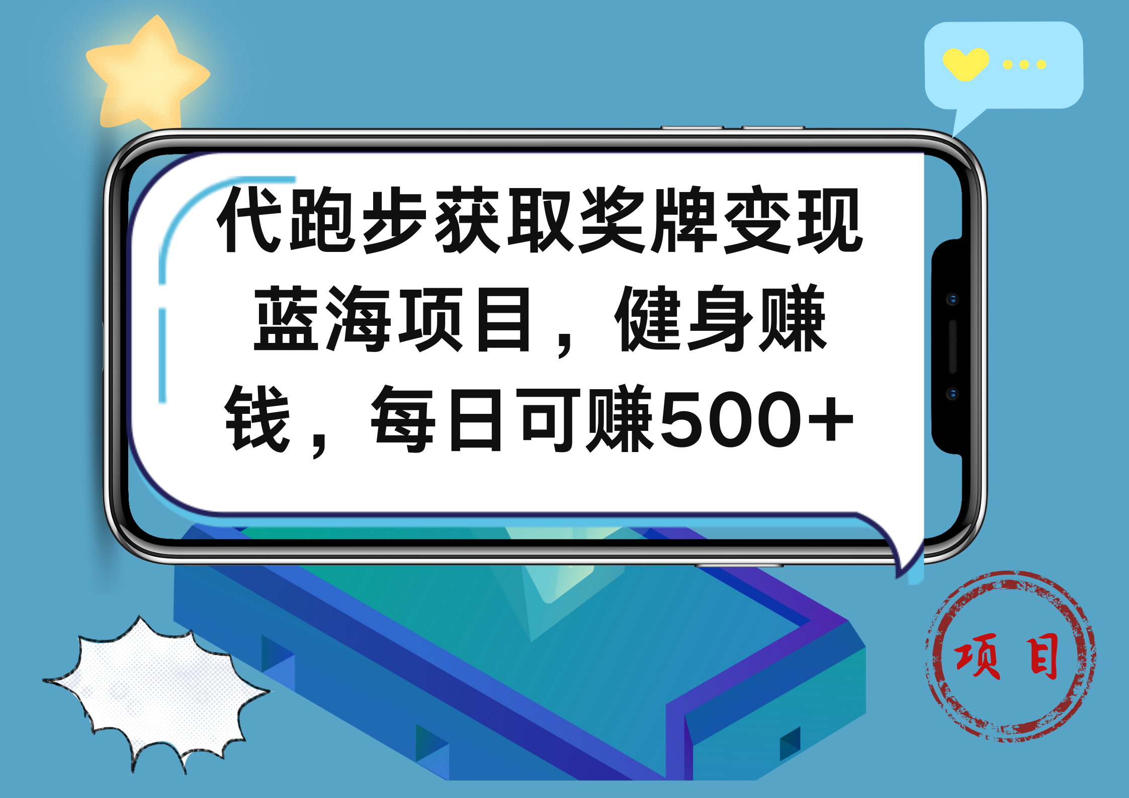 图片[1]网创吧-网创项目资源站-副业项目-创业项目-搞钱项目代跑步获取奖牌变现，蓝海项目，健身赚钱，每日可赚500+网创吧-网创项目资源站-副业项目-创业项目-搞钱项目网创吧