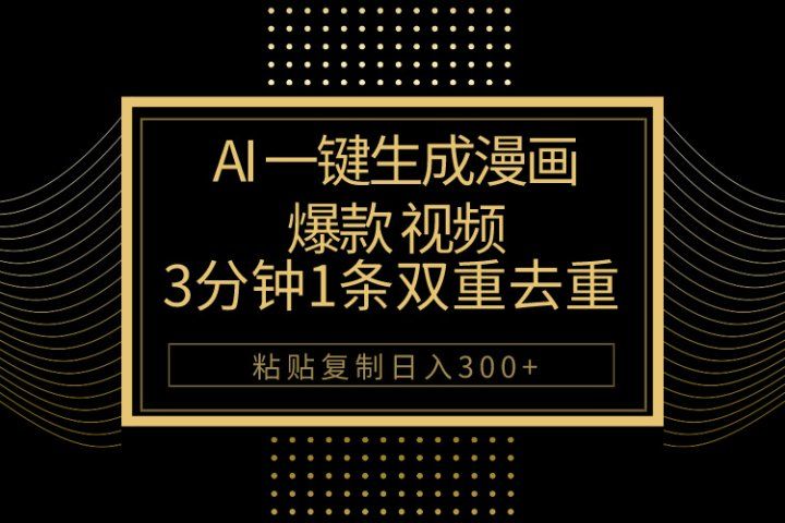 AI一键生成爆款漫画视频，3分钟1条双重去重100%过原创，粘贴复制日入500+网创吧-网创项目资源站-副业项目-创业项目-搞钱项目网创吧