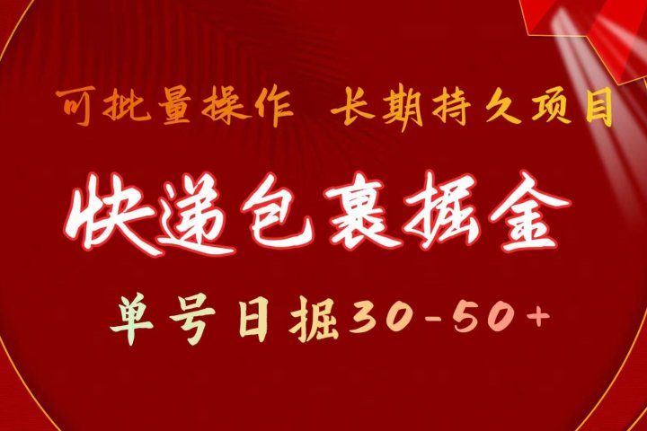 快递包裹掘金 单号日掘30-50+ 可批量放大 长久持续项目网创吧-网创项目资源站-副业项目-创业项目-搞钱项目网创吧