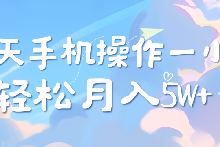 每天轻松操作1小时，每单利润500+，每天可批量操作，多劳多得！网创吧-网创项目资源站-副业项目-创业项目-搞钱项目网创吧
