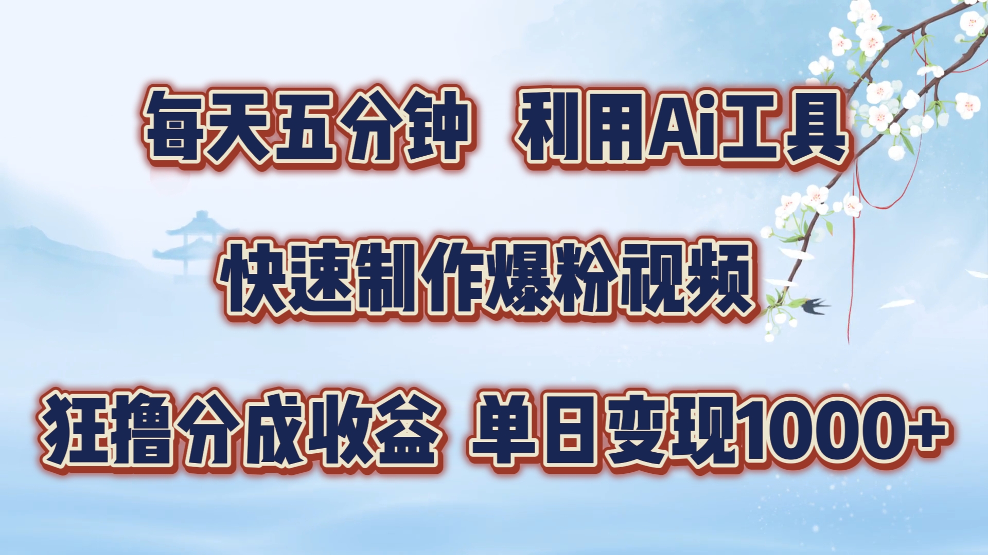 图片[1]网创吧-网创项目资源站-副业项目-创业项目-搞钱项目每天五分钟，利用Ai工具快速制作爆粉视频，单日变现1000+网创吧-网创项目资源站-副业项目-创业项目-搞钱项目网创吧
