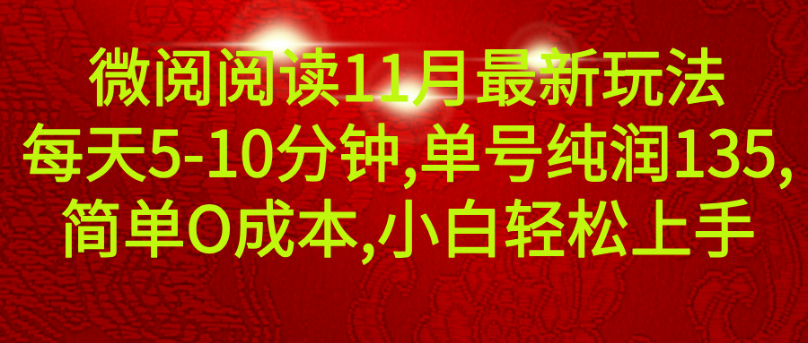 微信阅读11月最新玩法，每天5-10分钟，单号纯利润135，简单0成本，小白轻松上手网创吧-网创项目资源站-副业项目-创业项目-搞钱项目网创吧