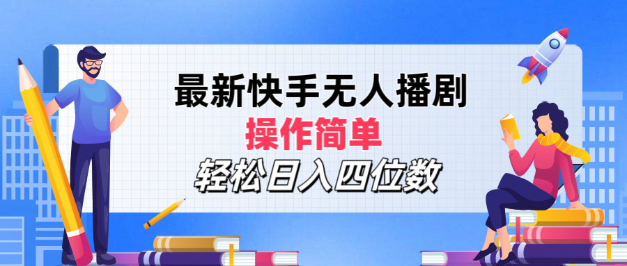 最新快手无人播剧，操作简单，轻松日入四位数网创吧-网创项目资源站-副业项目-创业项目-搞钱项目网创吧