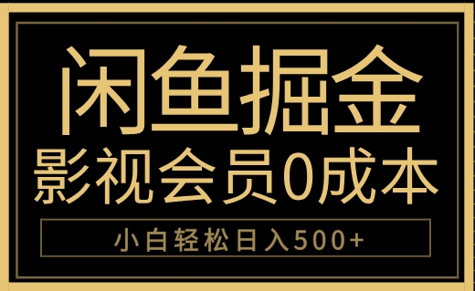 图片[1]网创吧-网创项目资源站-副业项目-创业项目-搞钱项目闲鱼掘金，0成本卖影视会员，轻松日入500+网创吧-网创项目资源站-副业项目-创业项目-搞钱项目网创吧