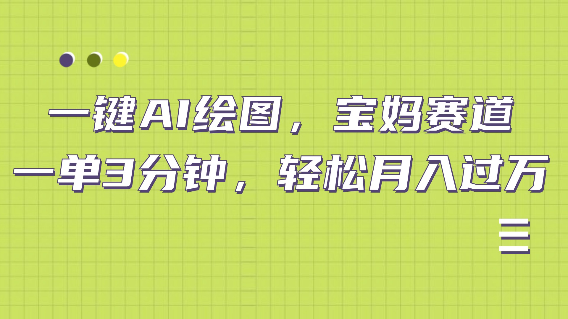 图片[1]网创吧-网创项目资源站-副业项目-创业项目-搞钱项目AI绘图，宝妈赛道，一键生成，轻松月入上万网创吧-网创项目资源站-副业项目-创业项目-搞钱项目网创吧