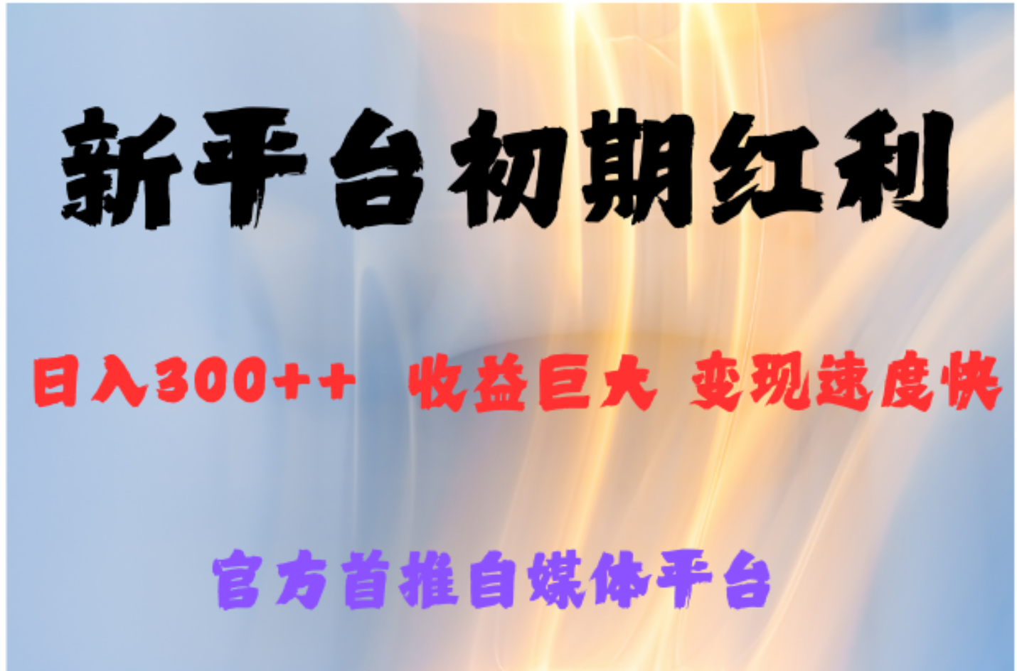 图片[1]网创吧-网创项目资源站-副业项目-创业项目-搞钱项目全新新短视频平台，巨头之作，想吃初期红利的速度网创吧-网创项目资源站-副业项目-创业项目-搞钱项目网创吧