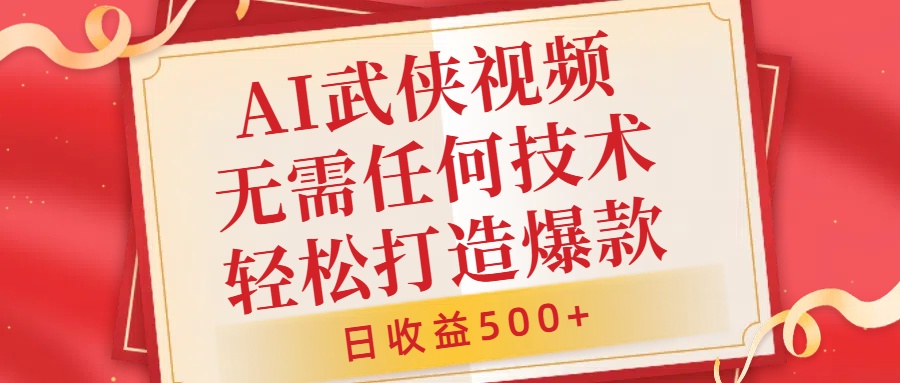 图片[1]网创吧-网创项目资源站-副业项目-创业项目-搞钱项目AI武侠视频，无脑打造爆款视频，小白无压力上手，日收益500+，无需任何技术网创吧-网创项目资源站-副业项目-创业项目-搞钱项目网创吧