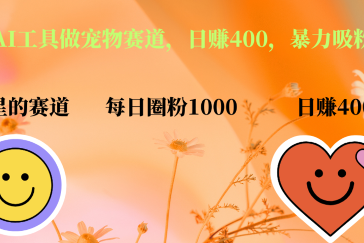 用免费AI工具做宠物赛道，日赚400，暴力吸粉和撸金网创吧-网创项目资源站-副业项目-创业项目-搞钱项目网创吧
