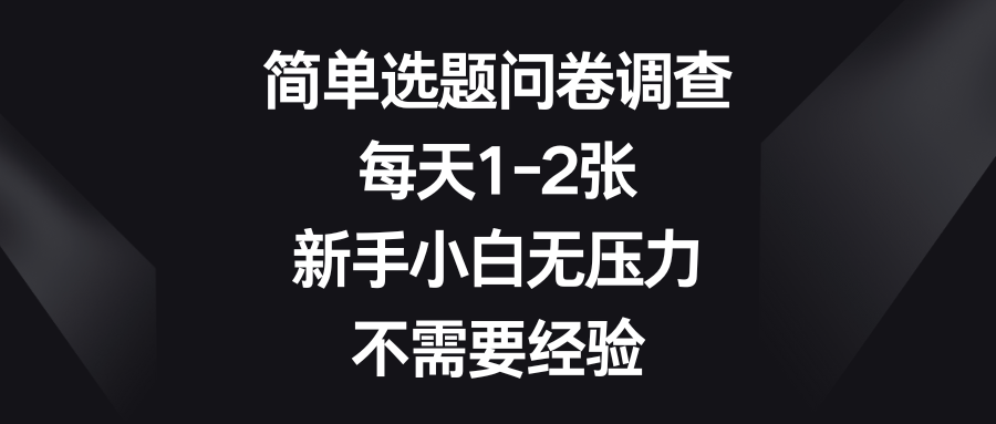 简单选题问卷调查，每天1-2张，新手小白无压力，不需要经验网创吧-网创项目资源站-副业项目-创业项目-搞钱项目网创吧