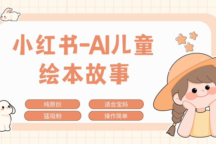 小红书AI儿童故事赛道，实地考察项目拆解，日入1000+网创吧-网创项目资源站-副业项目-创业项目-搞钱项目网创吧