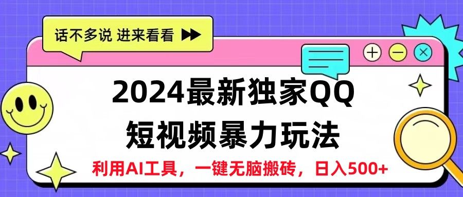 2024最新独家QQ短视频暴力玩法利用AI工具，一键无脑搬砖，日入500+网创吧-网创项目资源站-副业项目-创业项目-搞钱项目网创吧