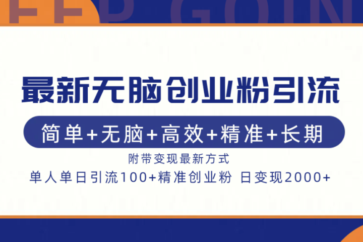 最新无脑创业粉引流！简单+无脑+高效+精准+长期+附带变现方式网创吧-网创项目资源站-副业项目-创业项目-搞钱项目网创吧