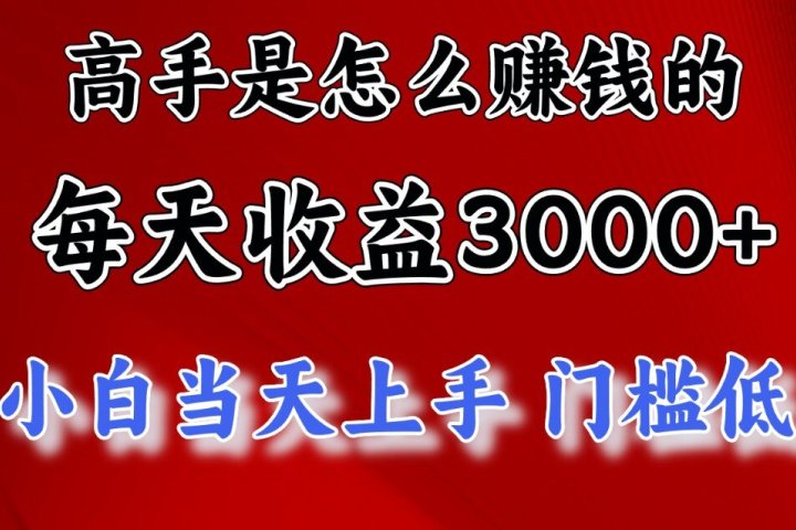 快速掘金项目，上手熟练后日收益1500-3000网创吧-网创项目资源站-副业项目-创业项目-搞钱项目网创吧