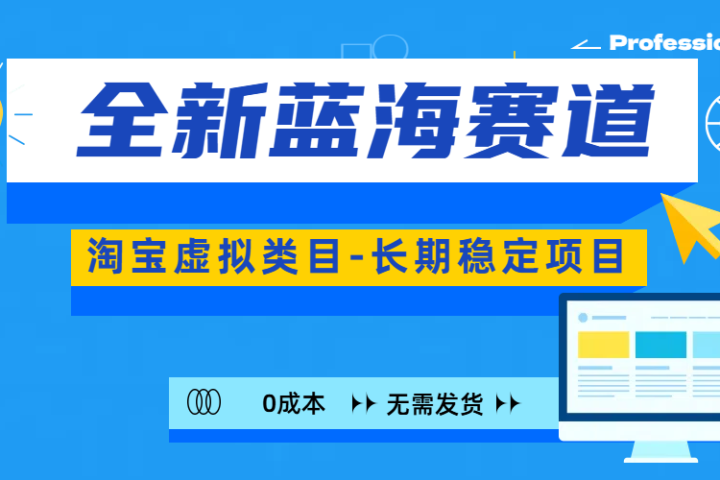 全新蓝海赛道-淘宝虚拟类目-长期稳定项目-可矩阵且放大网创吧-网创项目资源站-副业项目-创业项目-搞钱项目网创吧