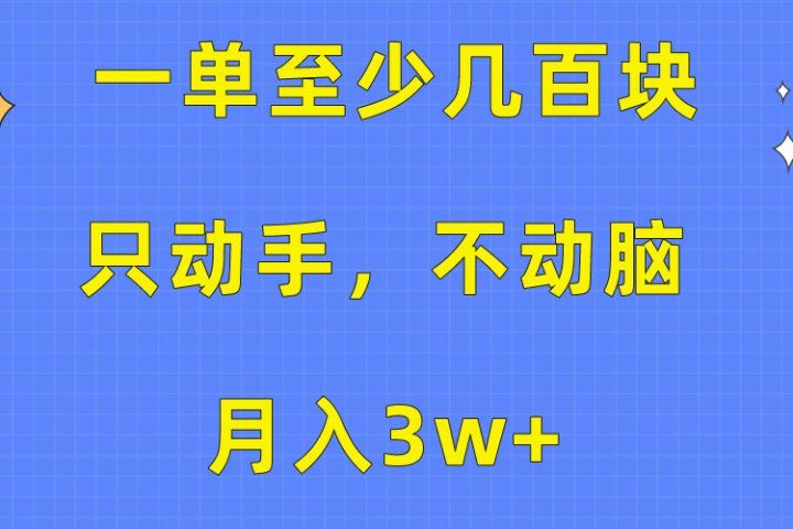 一单至少几百块，只动手不动脑，月入3w+。看完就能上手，保姆级教程网创吧-网创项目资源站-副业项目-创业项目-搞钱项目网创吧